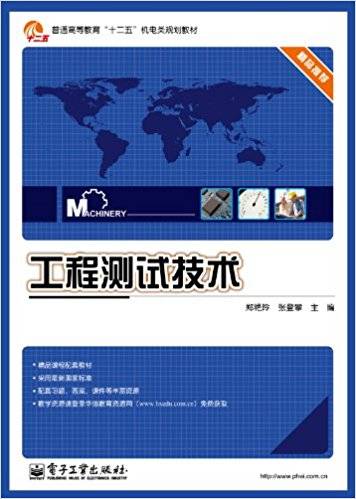 工程测试技术（2011年电子工业出版社出版的图书）