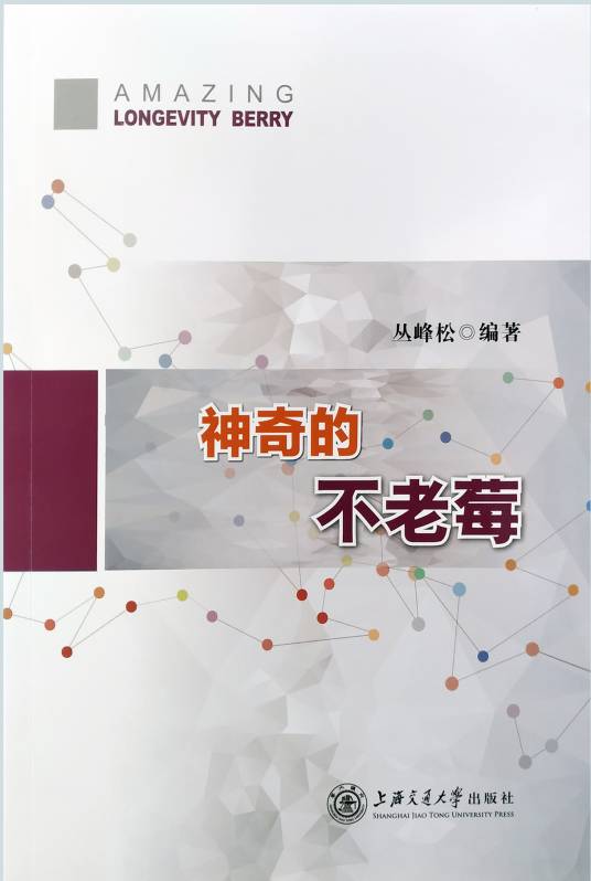 神奇的不老莓