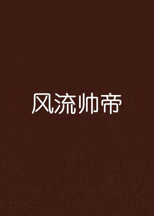 风流帅帝