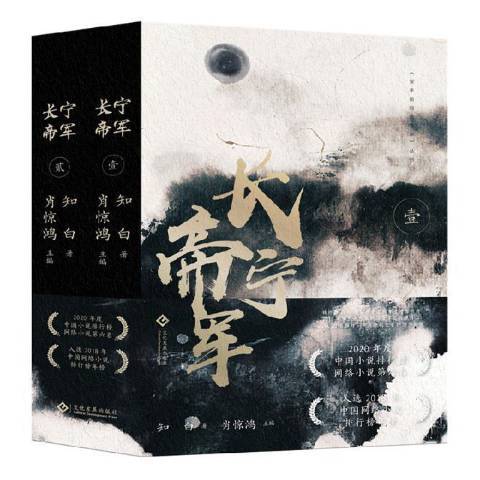 长宁帝军（2021年文化发展出版社出版的图书）