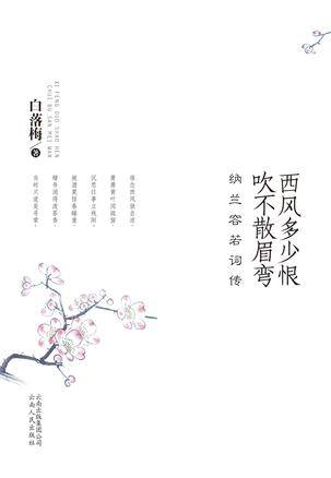 西风多少恨吹不散眉弯（2011年云南人民出版社出版的图书）