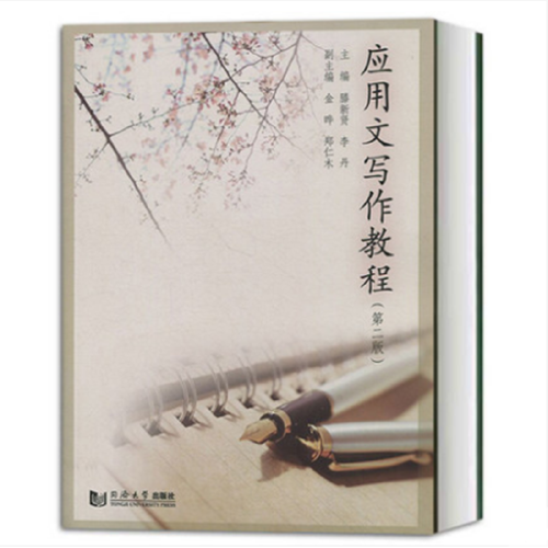 应用文写作教程（第二版）（2018年同济大学出版社出版的图书）