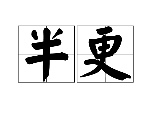 半更