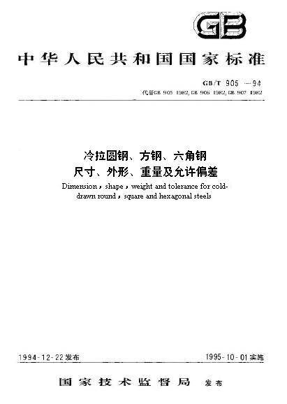 冷拉圆钢、方钢、六角钢尺寸、外形、重量及允许偏差