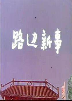 路边新事