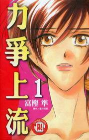 力争上游（漫画）