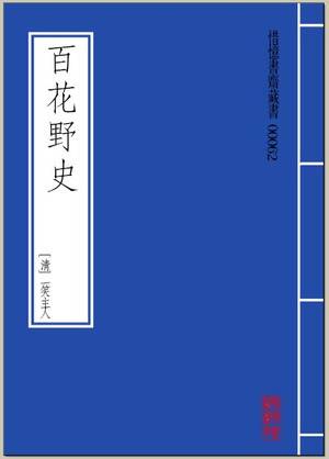 百花野史