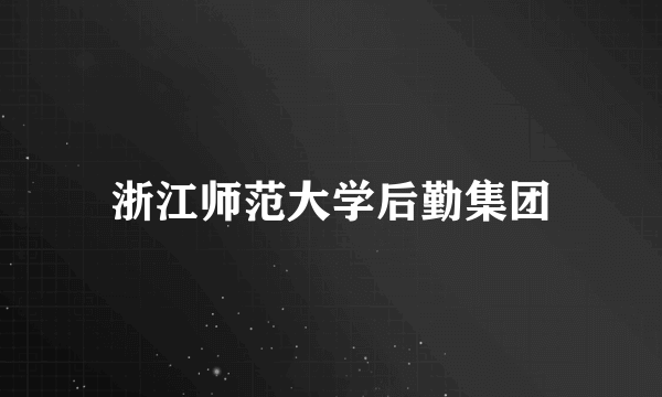 浙江师范大学后勤集团