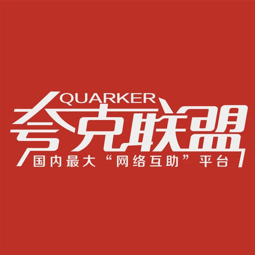 夸克联盟