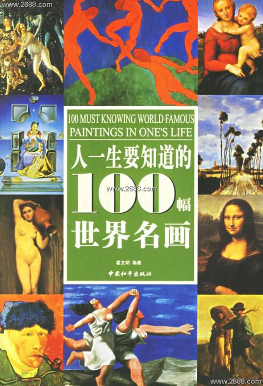 人一生要知道的100幅世界名画