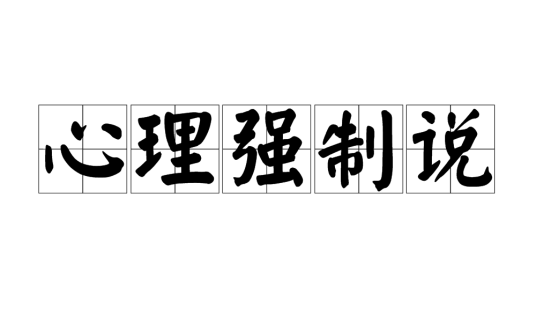 心理强制说