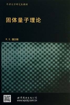 固体量子理论（2013年世界图书出版公司出版的图书）