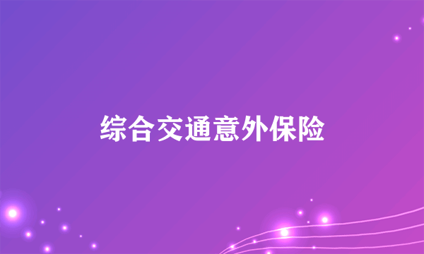 综合交通意外保险