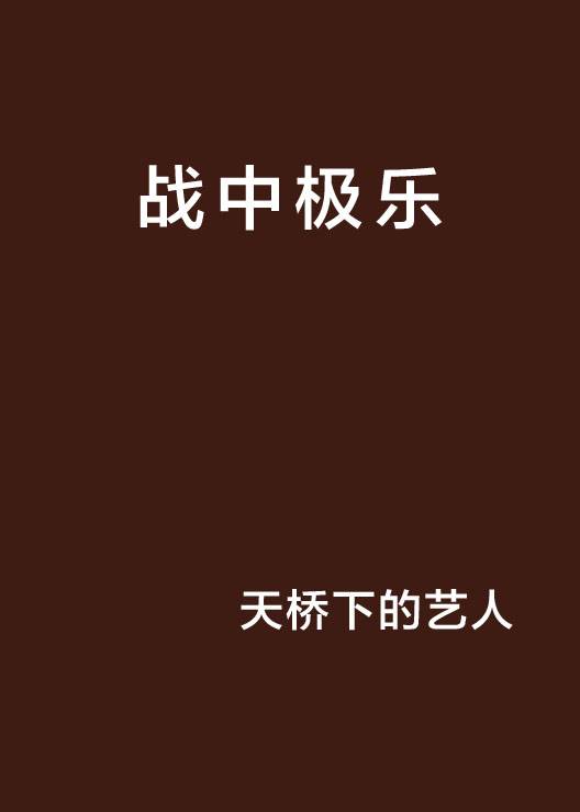 战中极乐