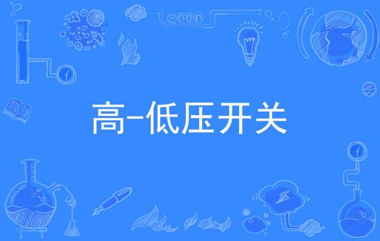 高-低压开关