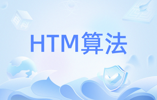 HTM算法