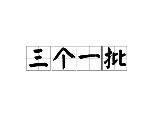 三个一批
