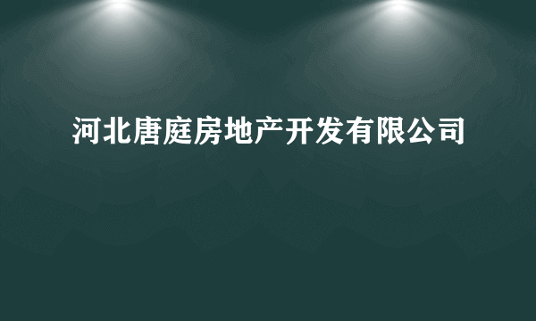 河北唐庭房地产开发有限公司