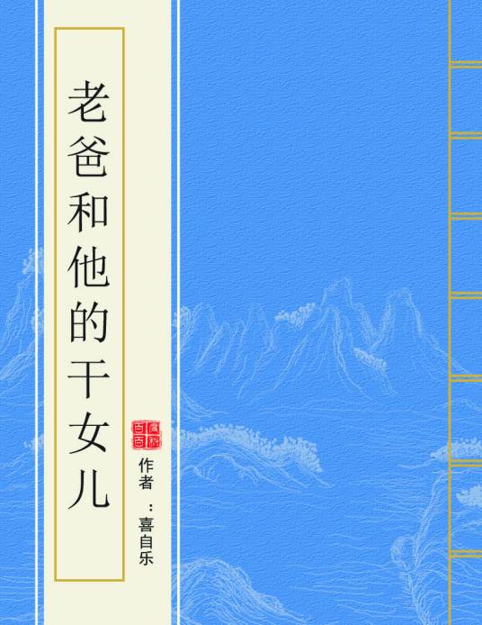 老爸和他的干女儿