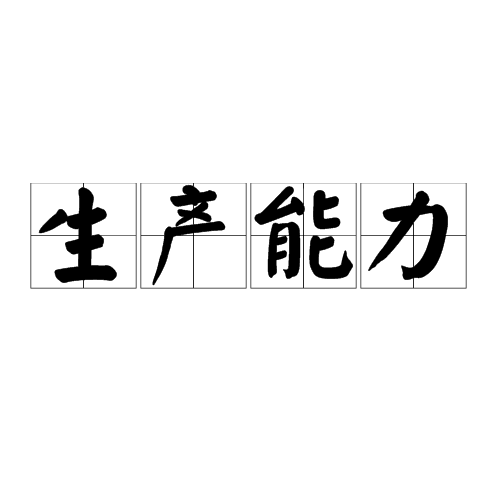 生产能力