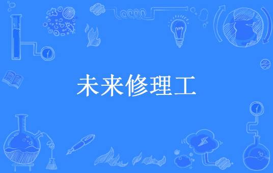 未来修理工