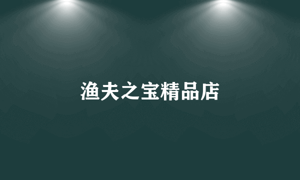 渔夫之宝精品店