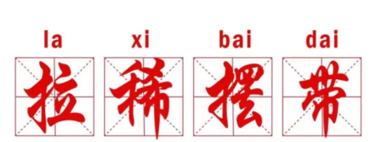 拉稀摆带