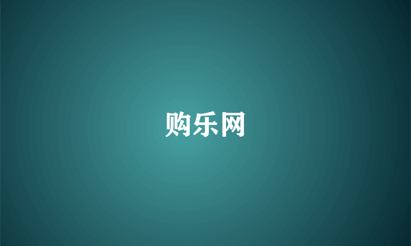 购乐网