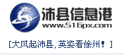 沛县信息网