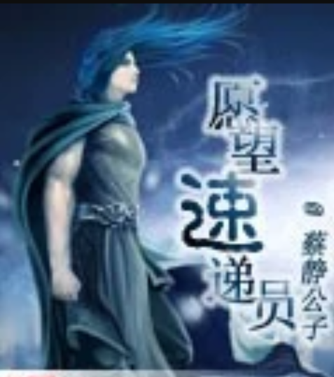 愿望速递员