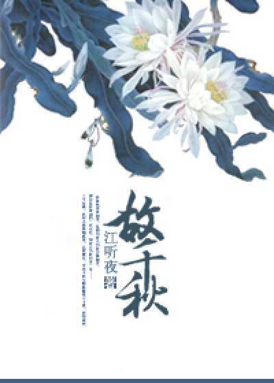 故千秋