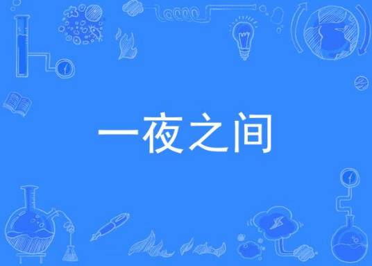 一夜之间（颜色乐队音乐专辑）