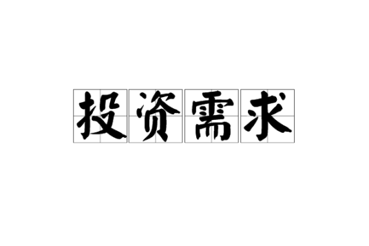 投资需求