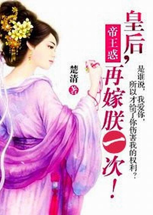 皇后再嫁朕一次（楚清所著小说）