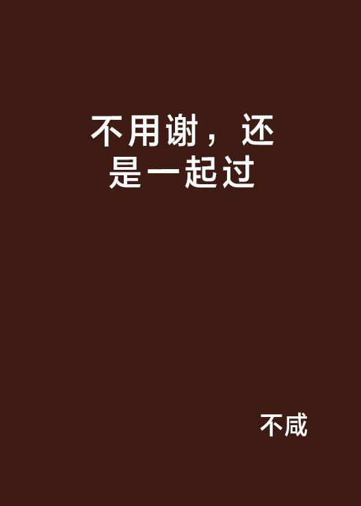 不用谢，还是一起过