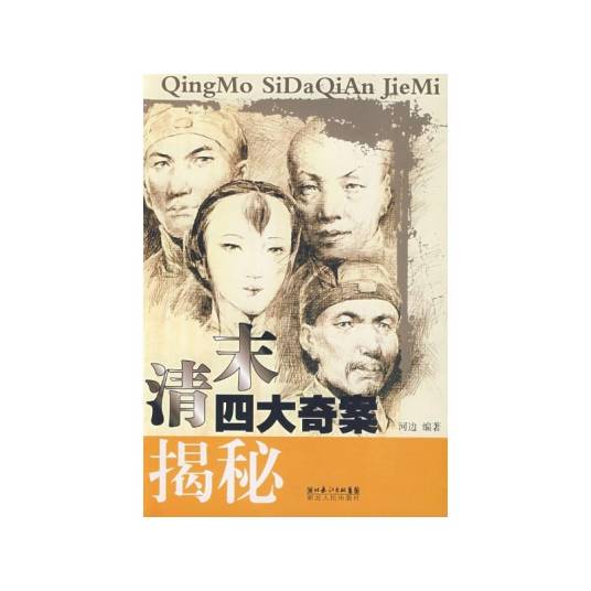 清末四大奇案揭秘