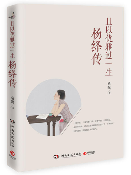 且以优雅过一生：杨绛传