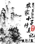 农家小子修真记