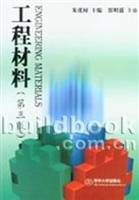 工程材料（第三版）