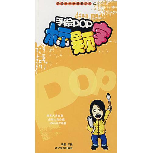 手绘POP标题字库（2007年辽宁美术出版社出版的图书）