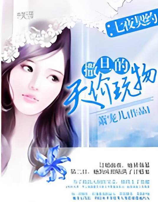 七夜契约：撒旦的天价玩物