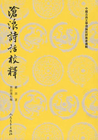 沧浪诗话校释