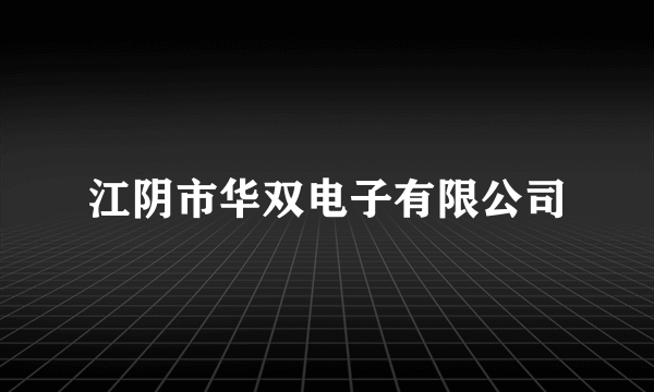 江阴市华双电子有限公司