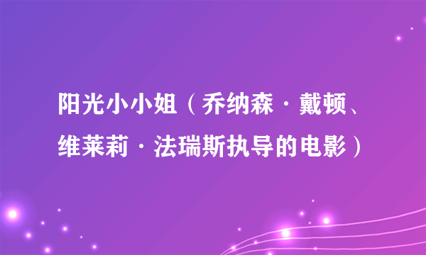 阳光小小姐（乔纳森·戴顿、维莱莉·法瑞斯执导的电影）