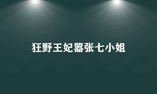 狂野王妃嚣张七小姐