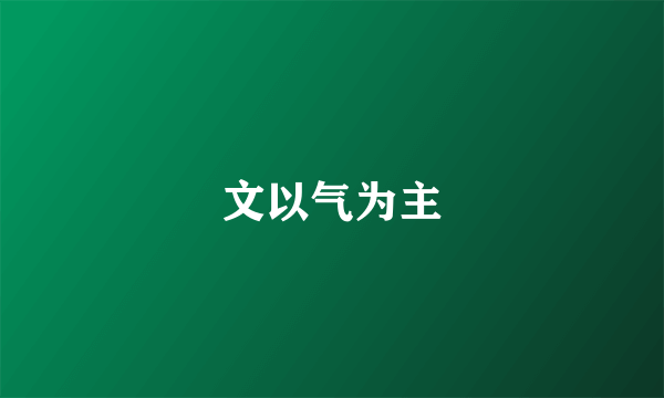 文以气为主