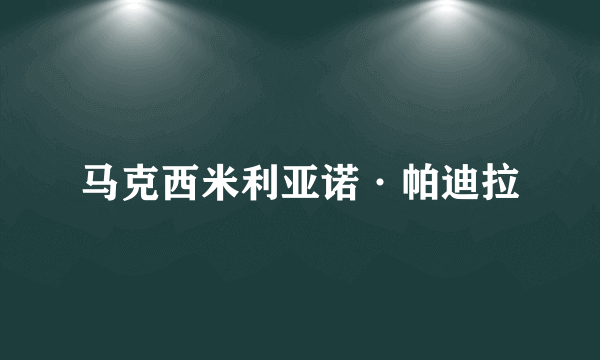 马克西米利亚诺·帕迪拉