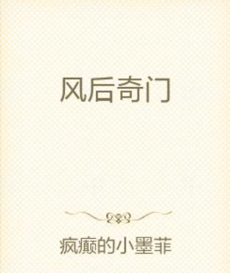 风后奇门（疯癫的小墨菲创作的奇幻玄幻类网络小说）