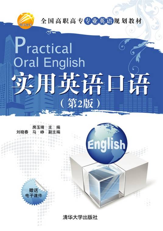 实用英语口语（2009年清华大学出版社出版的图书）