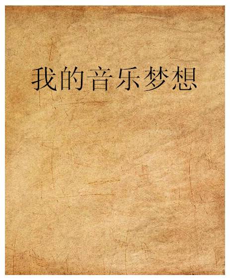 我的音乐梦想（小说）